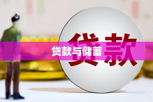 太和贷款与储蓄