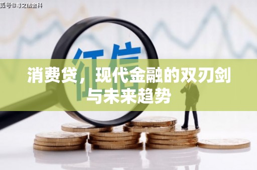 太和消费贷，现代金融的双刃剑与未来趋势