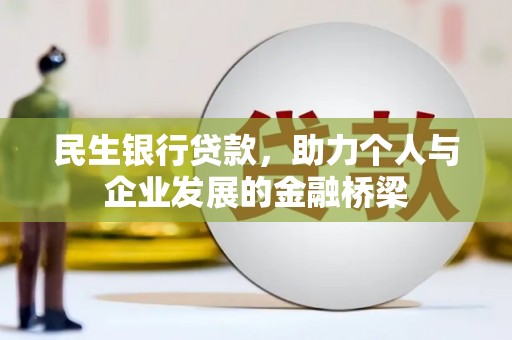 太和民生银行贷款，助力个人与企业发展的金融桥梁