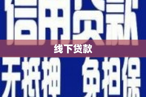太和线下贷款