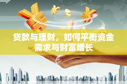 太和贷款与理财，如何平衡资金需求与财富增长