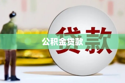 太和公积金贷款