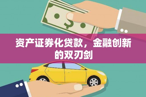 太和资产证券化贷款，金融创新的双刃剑