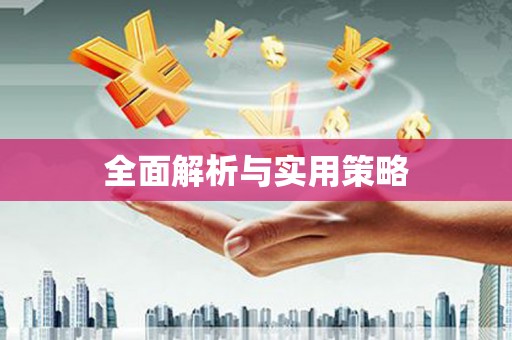 太和全面解析与实用策略