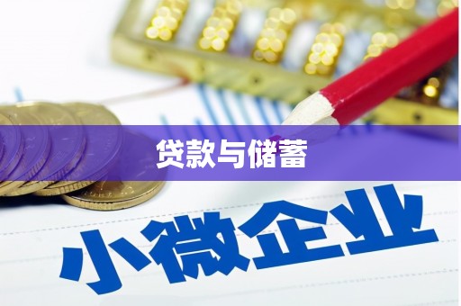 太和贷款与储蓄