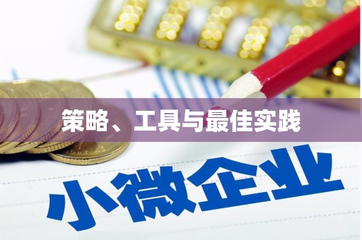 太和策略、工具与最佳实践