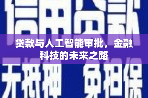 太和贷款与人工智能审批，金融科技的未来之路