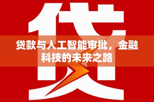 太和贷款与人工智能审批，金融科技的未来之路