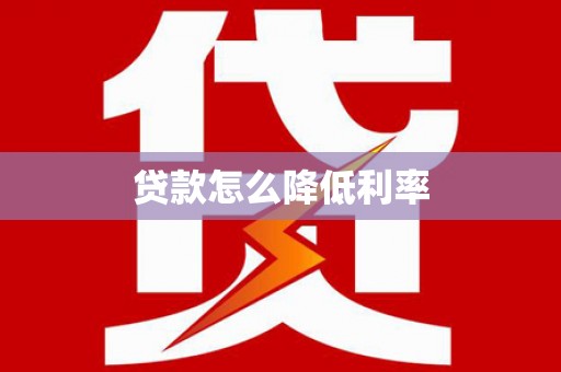 太和贷款怎么降低利率