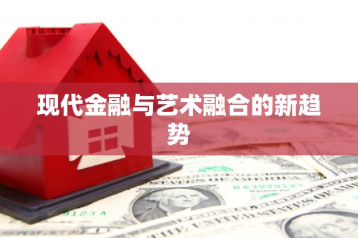 太和现代金融与艺术融合的新趋势