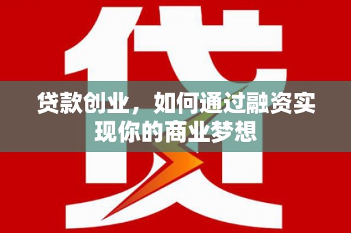 太和贷款创业，如何通过融资实现你的商业梦想