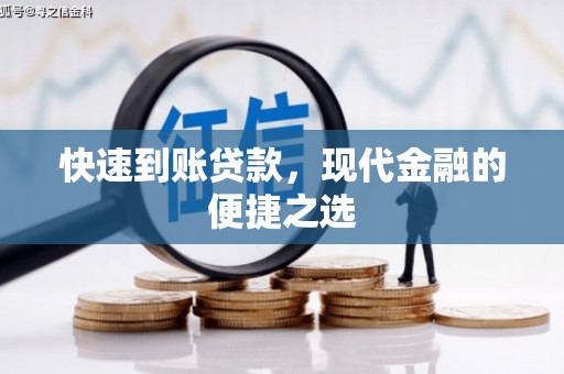 太和快速到账贷款，现代金融的便捷之选