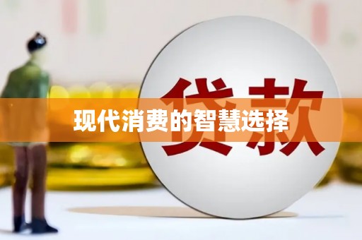 太和现代消费的智慧选择