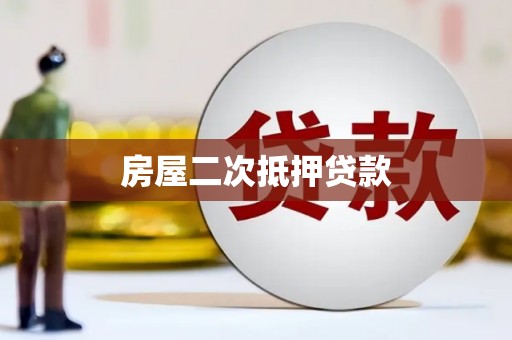 太和房屋二次抵押贷款