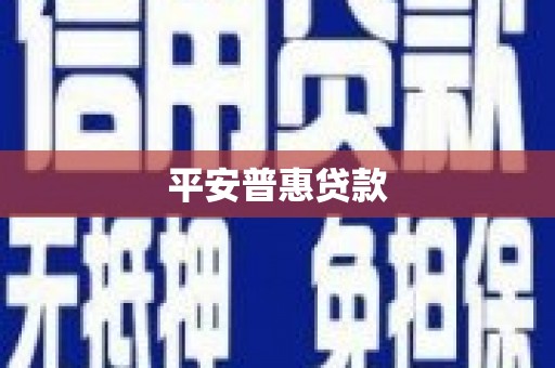 太和平安普惠贷款