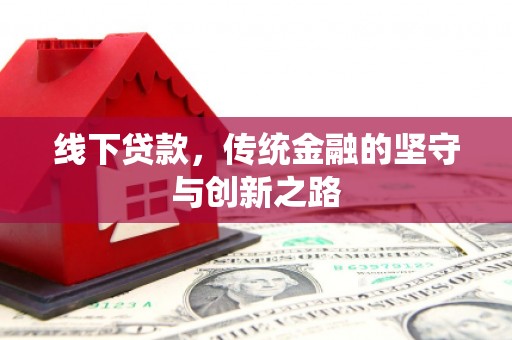 太和线下贷款，传统金融的坚守与创新之路