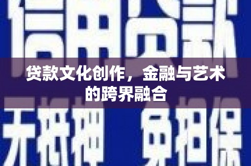太和贷款文化创作，金融与艺术的跨界融合