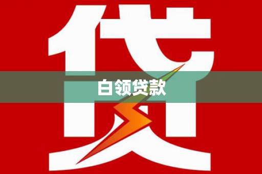 太和白领贷款