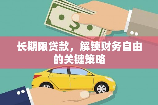 太和长期限贷款，解锁财务自由的关键策略