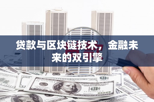 太和贷款与区块链技术，金融未来的双引擎