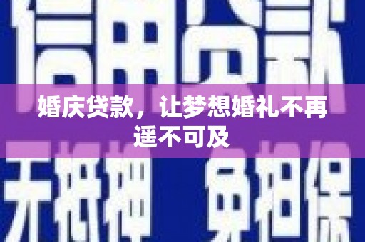 太和婚庆贷款，让梦想婚礼不再遥不可及