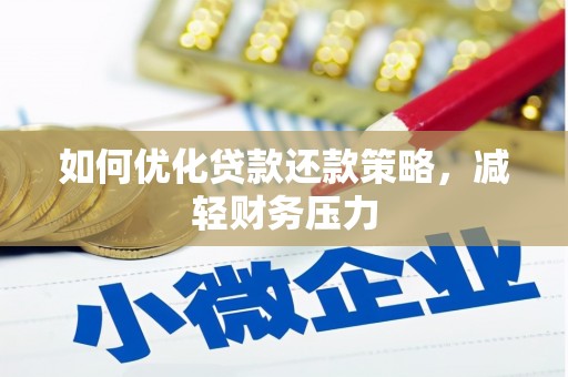 太和如何优化贷款还款策略，减轻财务压力