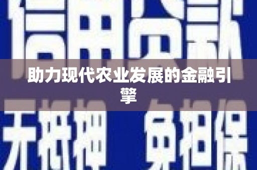 太和助力现代农业发展的金融引擎