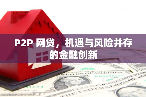 太和P2P 网贷，机遇与风险并存的金融创新