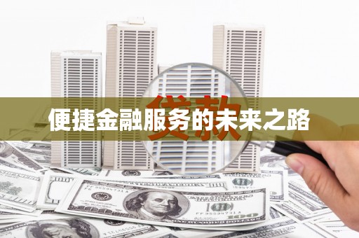 太和便捷金融服务的未来之路