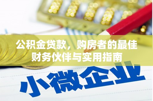 太和公积金贷款，购房者的最佳财务伙伴与实用指南