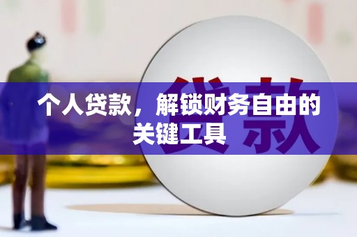 太和个人贷款，解锁财务自由的关键工具
