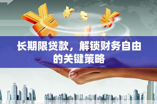 太和长期限贷款，解锁财务自由的关键策略