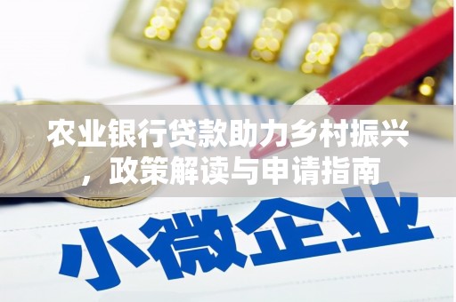 太和农业银行贷款助力乡村振兴，政策解读与申请指南