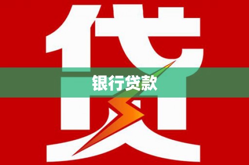 太和银行贷款