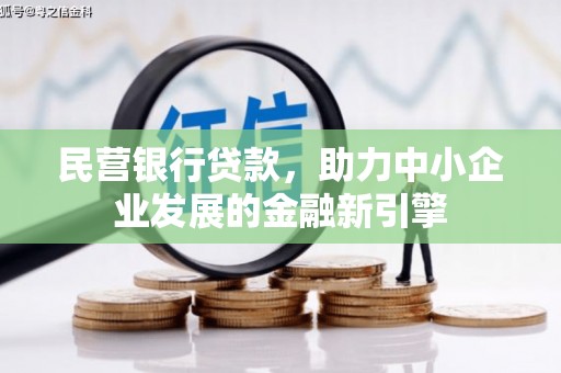 太和民营银行贷款，助力中小企业发展的金融新引擎