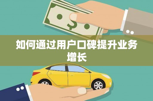 太和如何通过用户口碑提升业务增长