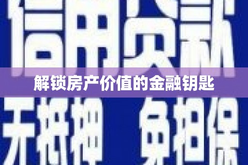 太和解锁房产价值的金融钥匙