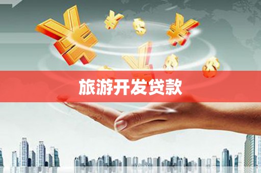 太和旅游开发贷款