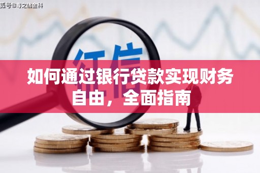 太和如何通过银行贷款实现财务自由，全面指南