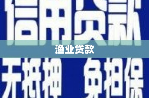 太和渔业贷款