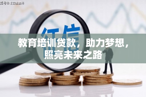 太和教育培训贷款，助力梦想，照亮未来之路