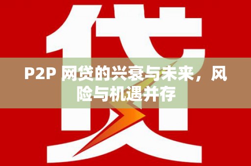 太和P2P 网贷的兴衰与未来，风险与机遇并存