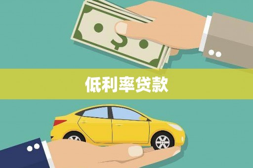 太和低利率贷款