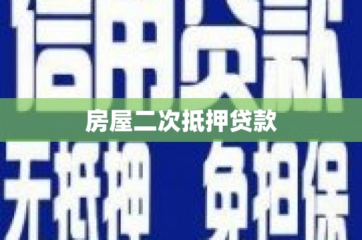 太和房屋二次抵押贷款