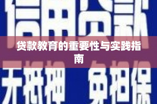 太和贷款教育的重要性与实践指南