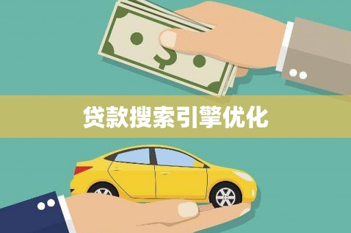 太和贷款搜索引擎优化