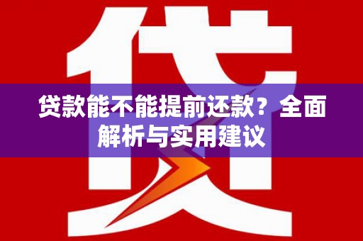 太和贷款能不能提前还款？全面解析与实用建议