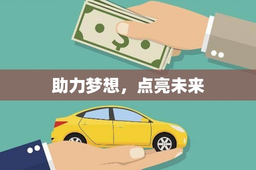 太和助力梦想，点亮未来