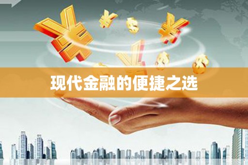 太和现代金融的便捷之选