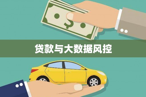 太和贷款与大数据风控